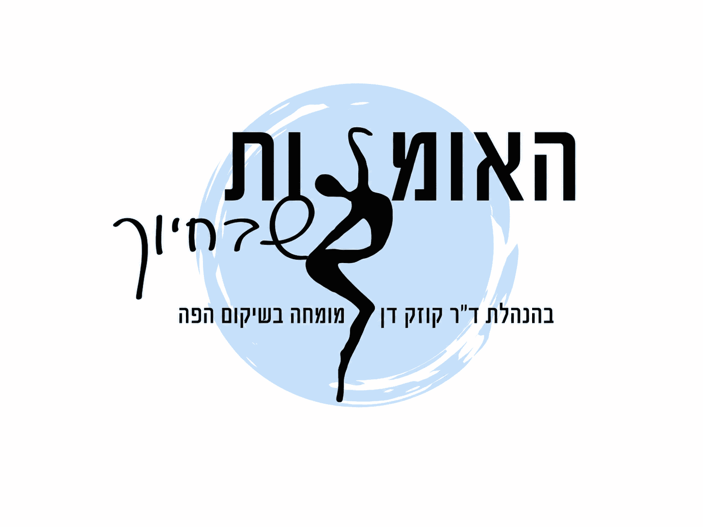 דן קוזק מרפאת שיניים ברעננה