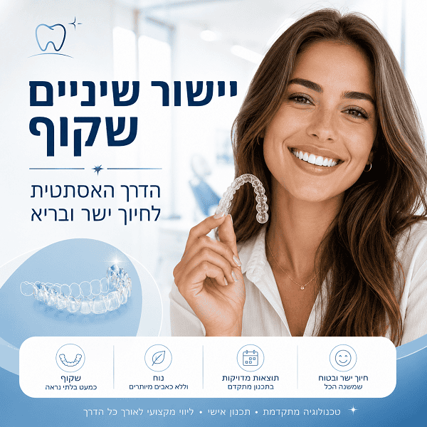 יישור שיניים שקוף